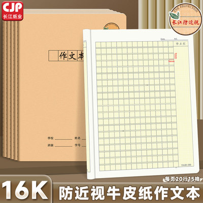CJP长江防近视16K作文本