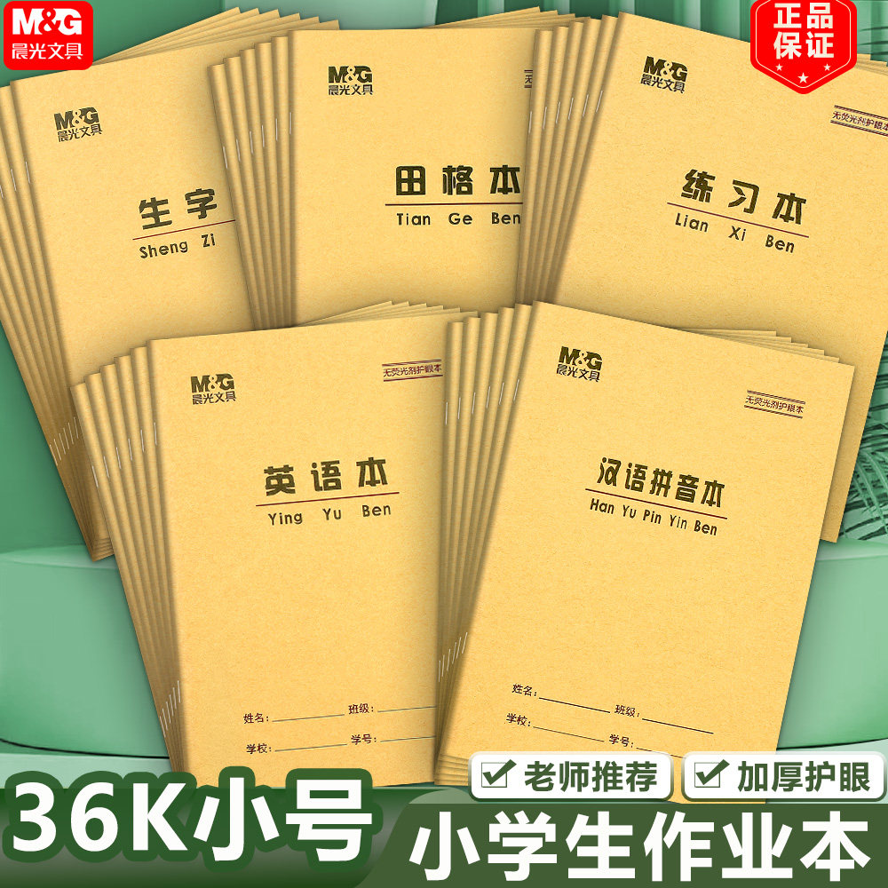晨光36K田格本拼音生字英语算术作文珠算练习数学本1-2年级作业本