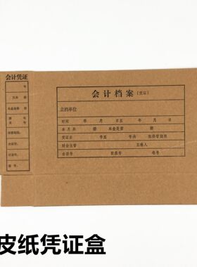 牛皮纸凭证盒25*14*5cm