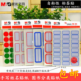 晨光自粘性标签纸口取纸不干胶图书分类纸小标签贴儿童手写姓名贴