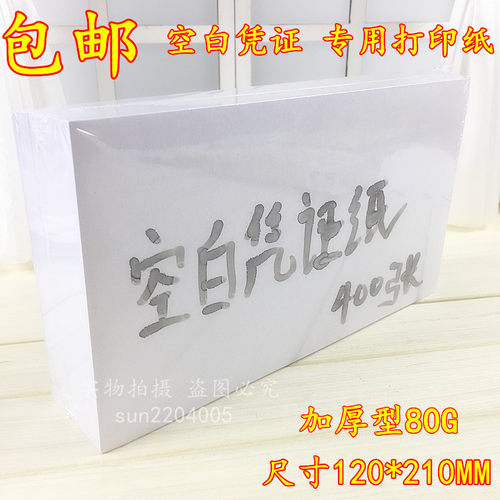 空白凭证纸80g记账凭证打印纸