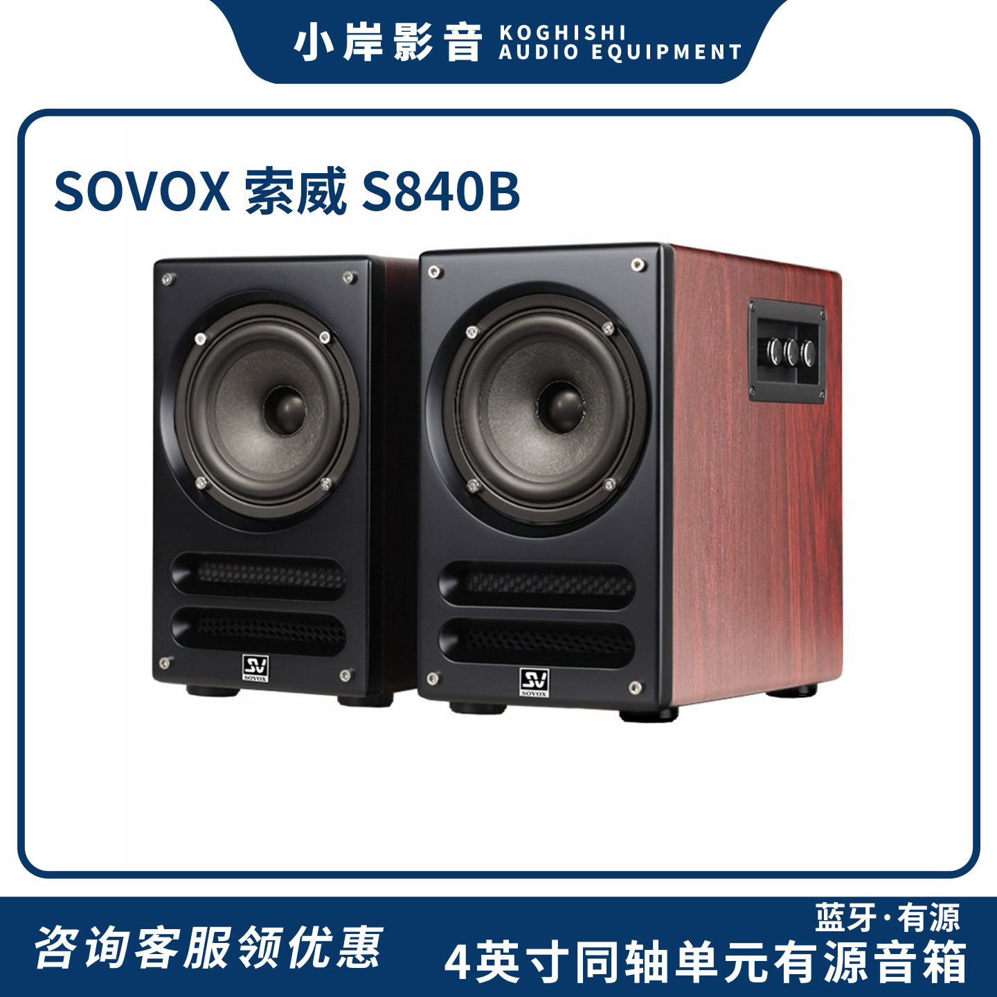 【小岸影音】索威S840B同轴音响蓝牙有源发烧HIFI啄米电脑音箱
