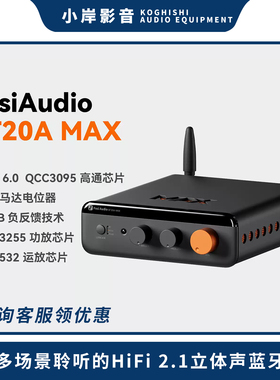 【小岸影音】弗西蓝牙大功率数字功放HIFI家用2.1高保真BT20AMAX