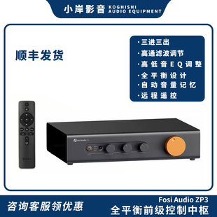 【小岸影音】fosiaudio弗西音频ZP3平衡三进三出前级切换控制中枢
