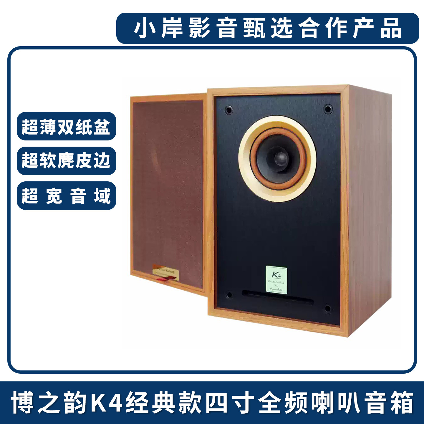 【小岸影音】博之韵K4经典款四寸全频喇叭胆机音箱发烧hifi高保真