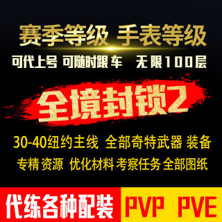 全境封锁2国际服代练赛季手表等级套装奇特无限100代材料装备面具