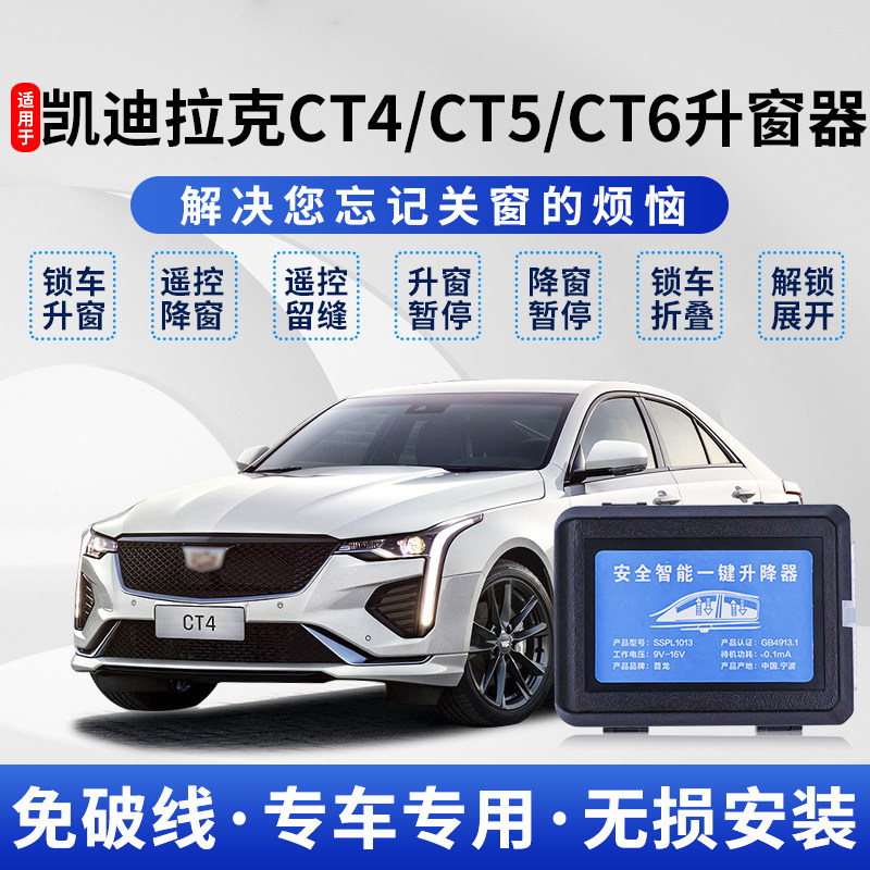 凯迪拉克CT5自动升窗器