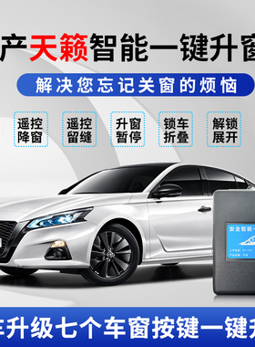 适用于13-25日产天籁一键升窗器遥控一键升降锁车折叠后视镜改装