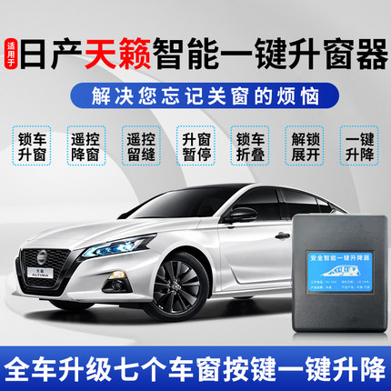 适用于13-25日产天籁一键升窗器遥控一键升降锁车折叠后视镜改装