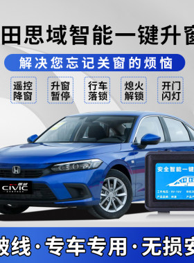 十代思域遥控锁车自动升窗器
