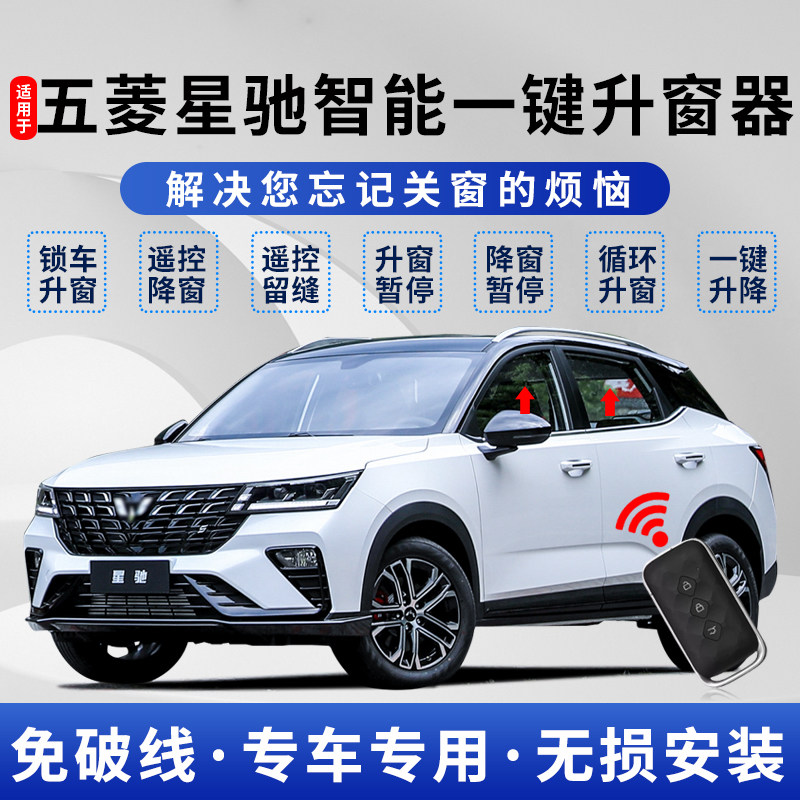 五菱星驰一键自动升窗器