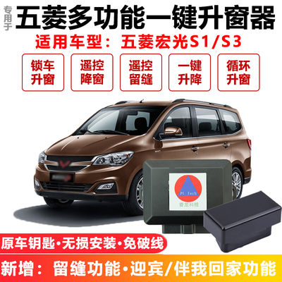 适用于18-19五菱宏光自动升窗器