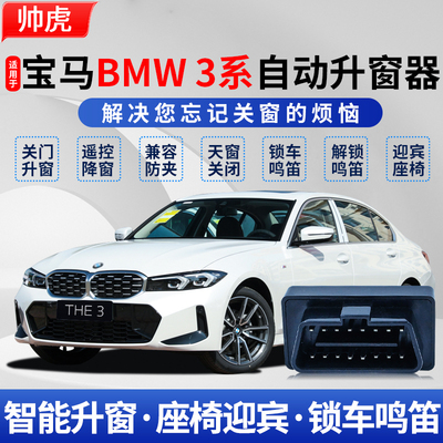 13-26款宝马3系obd自动升窗器