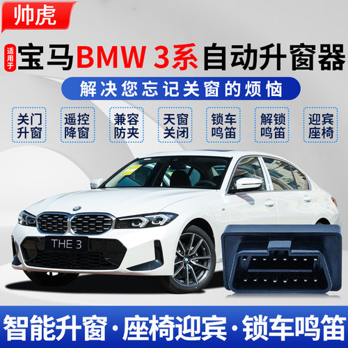 13-26款宝马3系obd自动升窗器