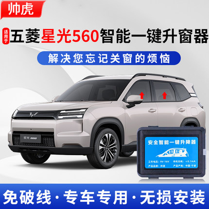 适用于五菱星光560一键升窗器560锁车自动升降遥控原厂改装
