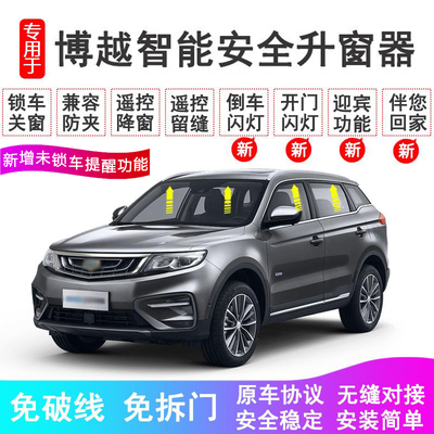 吉利博越一键自动升窗器