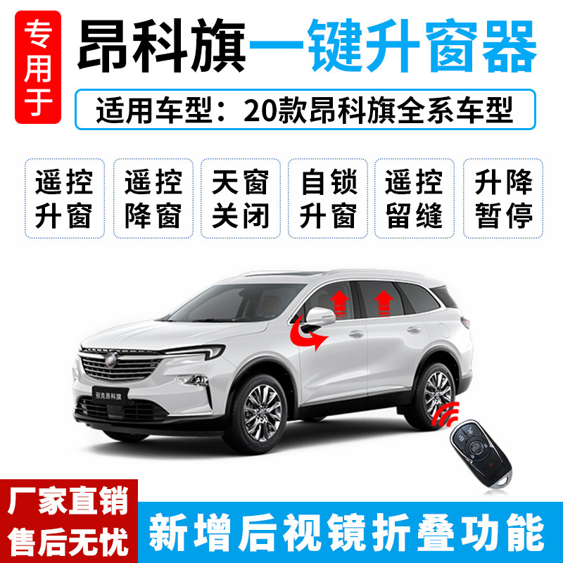 别克昂科旗关窗obd改装汽车玻璃