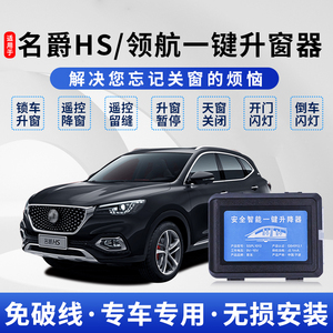 全新名爵领航18obd自动升窗器