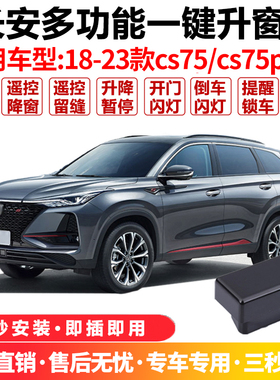 适用于22款长安CS75PLUS自动升窗器14-23cs75车窗一键升降关窗器