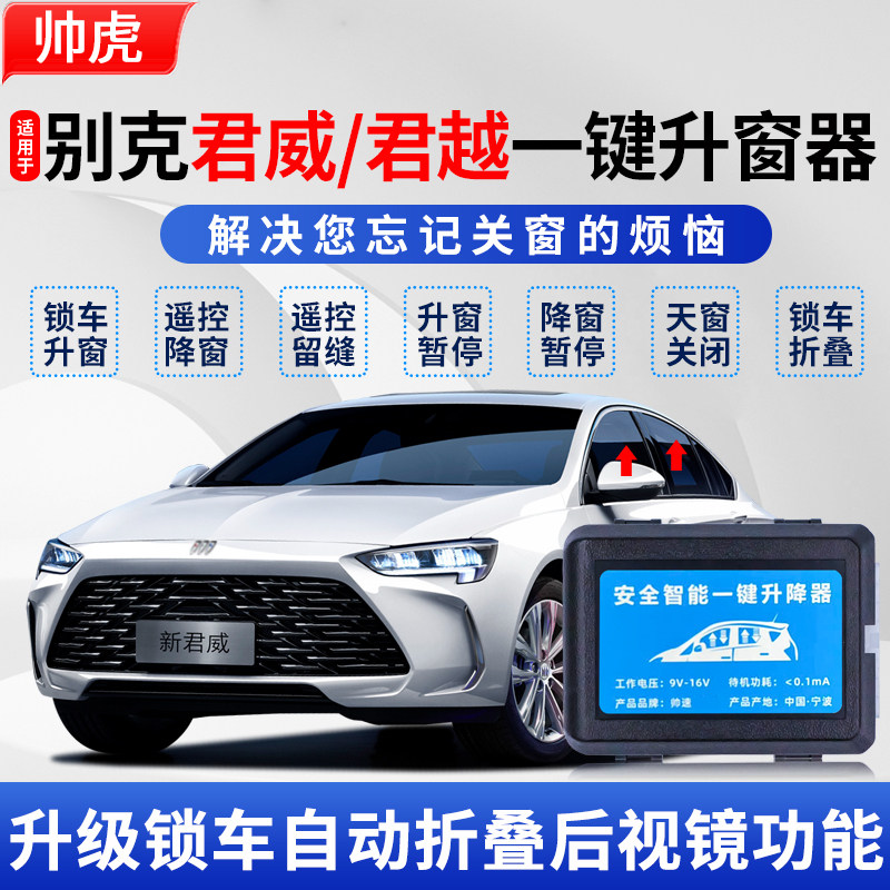 适用于别克君越君威自动升窗器09-25款一键升降玻璃关窗器