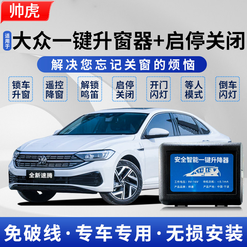适用于大众朗逸帕萨特速腾自动升窗器宝来迈腾途观探岳高尔夫探歌