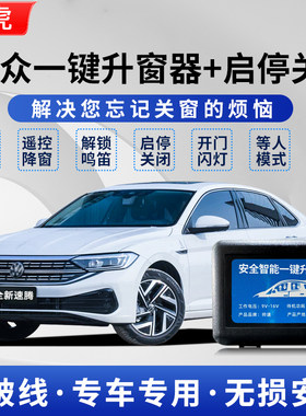 大众朗逸帕萨特速腾自动升窗器