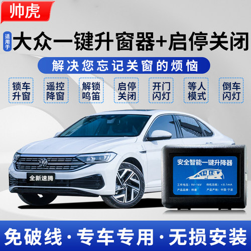 大众朗逸帕萨特速腾自动升窗器