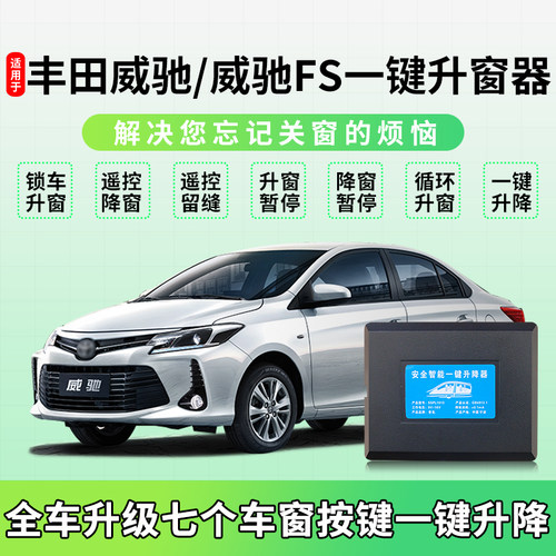 14-22款威驰FS自动升窗器