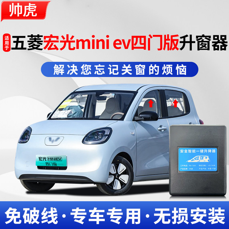 五零宏光MINIEV四门版自动升窗器
