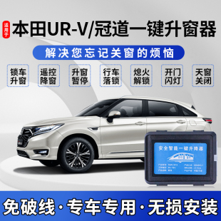 专用于本田UR-V自动升窗器冠道urv一键升降器汽车玻璃关窗改装件