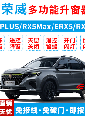 适用于荣威rx5plus自动升窗器rx5遥控一键升降器max关窗器改装obd