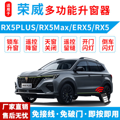 适用于荣威rx5自动升窗器