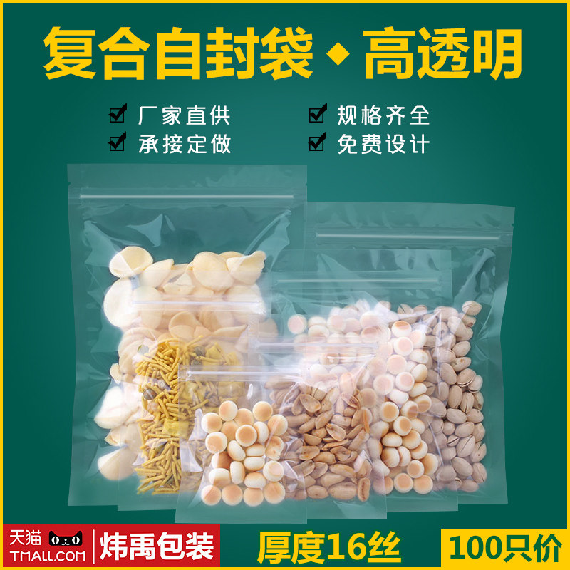 高透明自封袋食品袋塑料密封口包装袋坚果干果袋子批发印刷100只