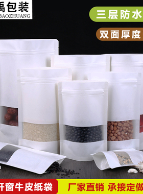 磨砂开窗白色牛皮纸袋食品自立袋牛皮纸自封袋防潮加厚密封包装袋
