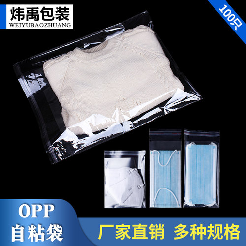 opp一次性衣服口罩不干胶自粘袋