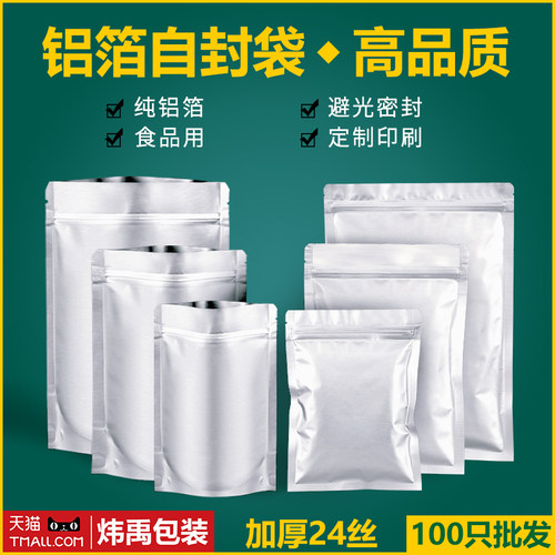 24丝加厚纯铝箔自封自立袋强避光