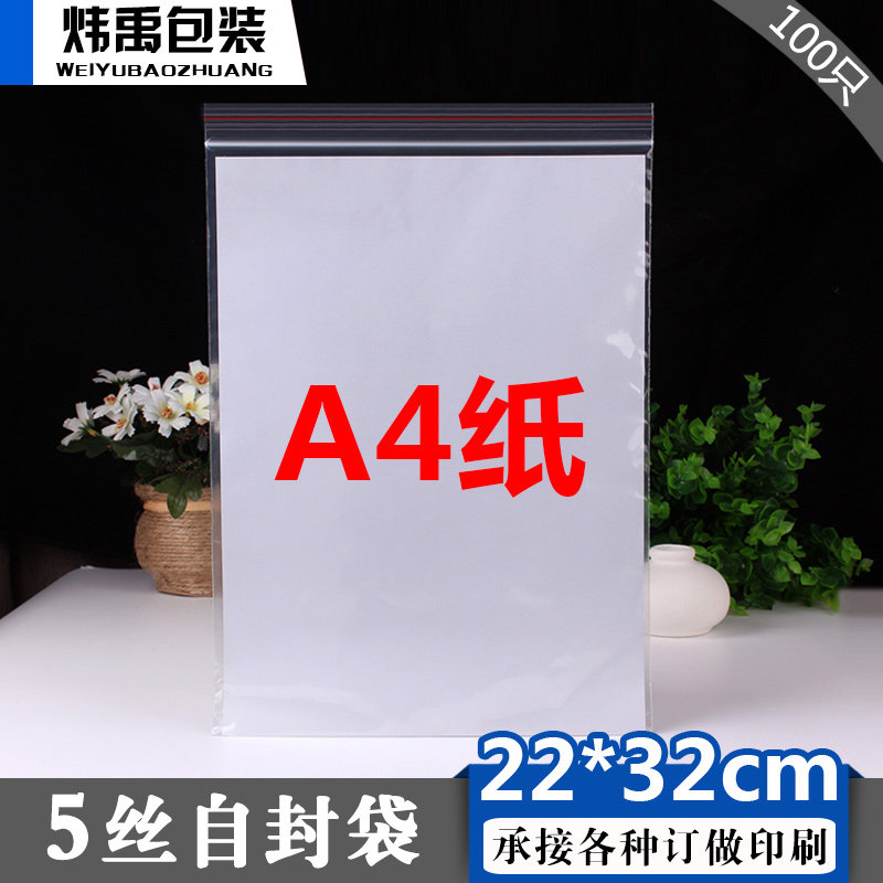 22*32cm自封袋5丝100个装A4纸包装密封袋批发工业一次性袋食品袋图片