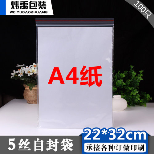 22*32cm自封袋5丝100个装A4纸包装密封袋批发工业一次性袋食品袋