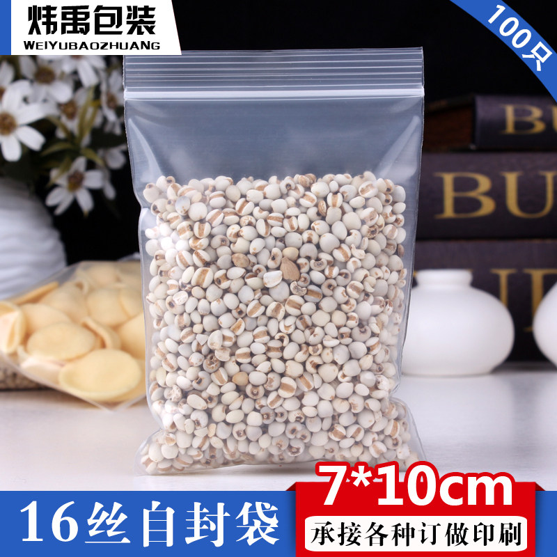 自封袋7*10*16丝加厚塑料袋透明保鲜袋封口袋食品袋密封袋包装袋