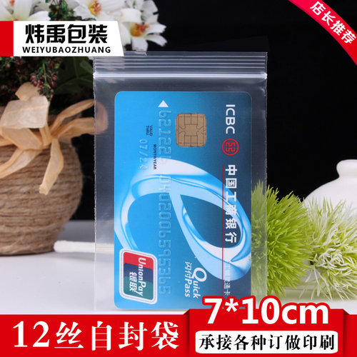 加厚3号自封袋7*10cm12丝密封袋