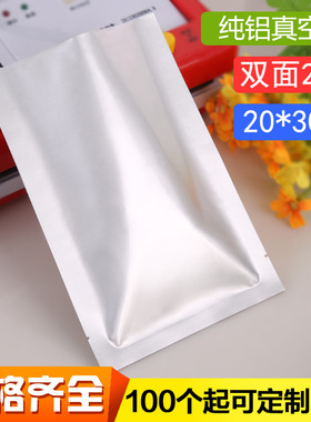 纯铝包装袋20*30cm22丝铝箔袋食品袋加厚平口塑封真空袋批发定制