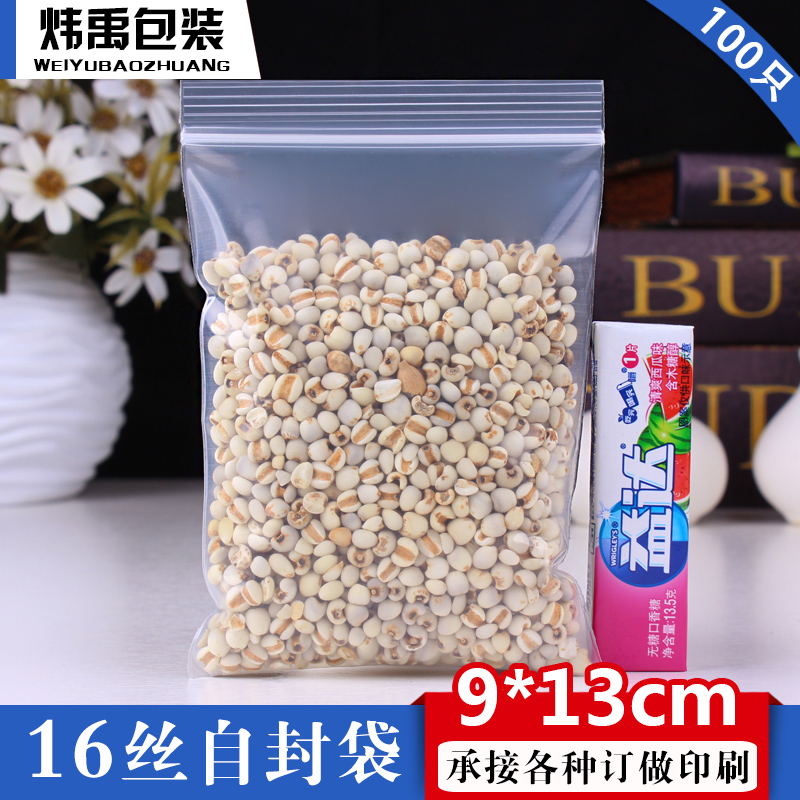 自封袋9*13*16丝加厚塑料袋透明保鲜袋封口袋食品袋密封袋包装袋