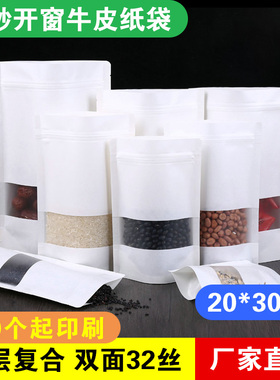 白色牛皮纸袋20*30方窗自封袋拉链塑料包装袋自立袋瓜子袋茶叶袋