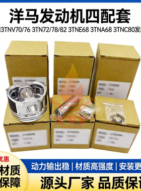 洋马发动机件3TNV70/76 3TN72/78/82 3TNE68 3TNA68 3TNC80四配套