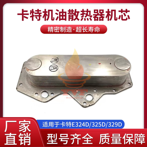 卡特E324D/325D机油散热器机芯