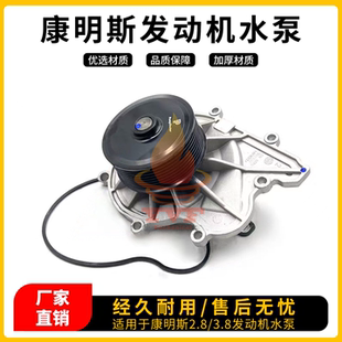 3.8发动机水泵 帅铃江淮欧马可重汽豪沃奥铃汽车水泵康明斯2.8