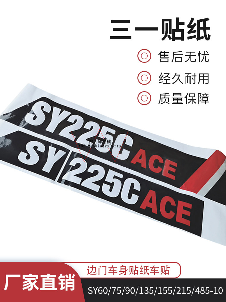三一挖掘机贴纸SY60/75/90/135/155/215/485-10边门车身贴纸车贴