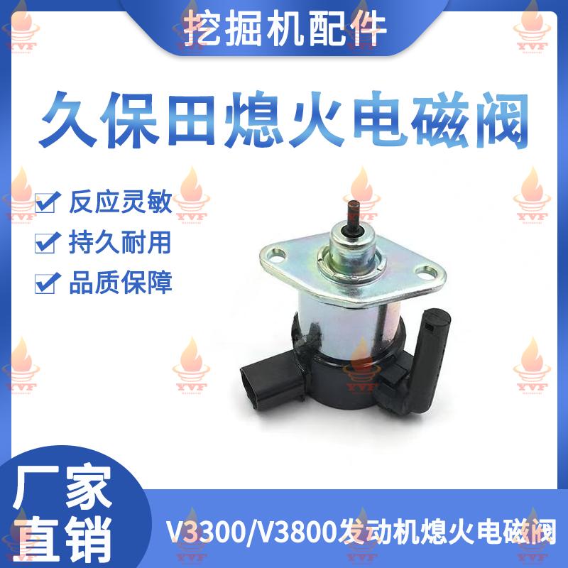 久保田M704拖拉机熄火电磁阀 V3300/V3800发动机熄火开关断油阀器 - 实物图