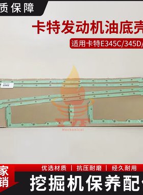 卡特E345C/345D/349D油底壳垫3406/C15发动机油底壳纸垫挖机配件