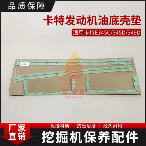 卡特E345C/345D/349D油底壳垫